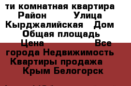 5-ти комнатная квартира › Район ­ 35 › Улица ­ Кырджалийская › Дом ­ 11 › Общая площадь ­ 120 › Цена ­ 5 500 000 - Все города Недвижимость » Квартиры продажа   . Крым,Белогорск